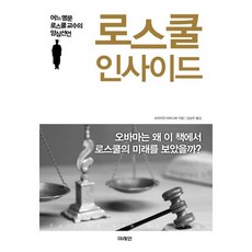 로스쿨 인사이드:어느 명문 로스쿨교수의 양심선언, 미래인, 브라이언 타마나하 저/김상우 역