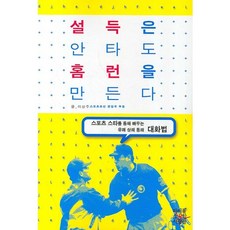 설득은 안타도 홈런을 만든다, 미래를소유한사람들, 이상주