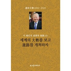 這個時代的希望與現實 2 ： 洞察世界大勢 開闢前路, 趙淳 著, 飛鳳出版社