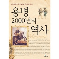傭兵2000年歷史：世界第二古老的職業, 蘋果樹, 菊池良夫 著/金淑伊 譯