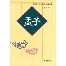 맹자, 비봉출판사, 박기봉