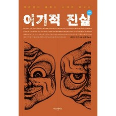 이기적 진실:객관성이 춤추는 시대의 보고서, 비즈앤비즈, 파하드 만주 저/권혜정 역