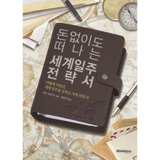 brainstorebooks 不花錢也能環遊世界的攻略本, 伊藤春香 著/金允熙 譯