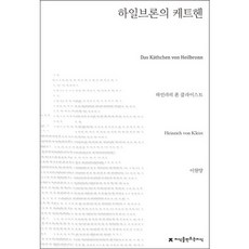 海爾布隆的凱瑟琳, 創造知識的知識, 海因里希·馮·克萊斯特 著/李元陽 譯