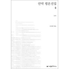안막 평론선집, 지식을만드는지식, 안막 저/문경연 편