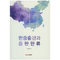 韓中出版與出版韓流：出版韓流的一切, 李建雄 著, 中國之家