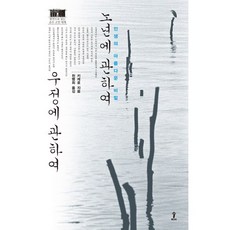 노년에 관하여 우정에 관하여, 숲, 키케로 저/천병희 역