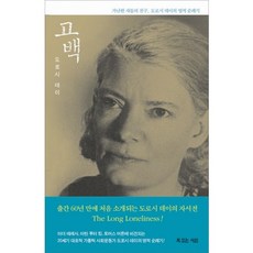 고백, 복있는사람