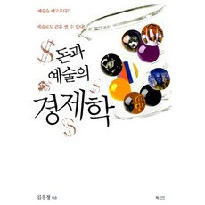 돈과 예술의 경제학, 북카라반, 김우정 저