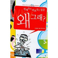 천재들의 바보 같은 질문왜 그래, 늘봄, 돈 글래스 저/윤소겸 역