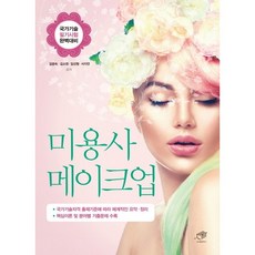 DAEGA BOOKS 美容師彩妝：國家技術筆試完美準備, 金光淑,金昭賢,林善亨,徐智妍 共著