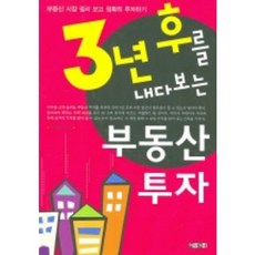 3년 후를 내다보는 부동산 투자, 아라크네, 이경수 저