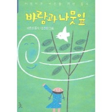 바람과 나뭇잎, 아동문예