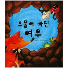 우물에 빠진 여우, 태동출판사