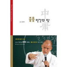 Tongnamu 中庸 人間的味道, 金容沃 著