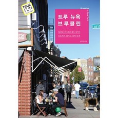 TeoningPointeu 真實紐約布魯克林：從威廉斯堡到紅鉤區 紐約客所享受的真正紐約, 金周永 著