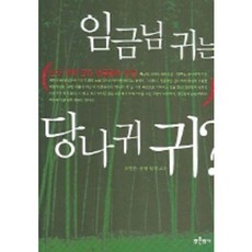 임금님 귀는 당나귀 귀, 푸른역사, 조범환,문왕 함께 쓰다