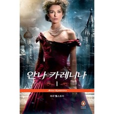 안나 카레니나 1, 펭귄클래식코리아, 레프 톨스토이 저/윤새라 역