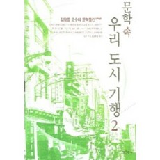 문학속 우리도시기행 2, 푸른역사, 김정동 저