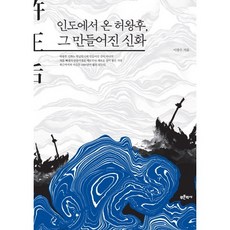 來自印度的許黃玉 那被創造的神話：, 藍色歷史