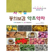 Pureunhaengbok 四季東醫寶鑑 藥草藥茶, 朴鍾哲 著