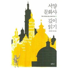 서양문화사 깊이읽기, 푸른역사, 서양사학자 13인