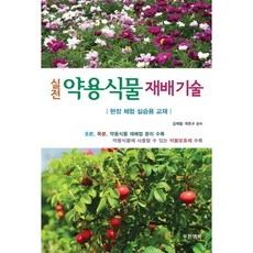 實戰藥用植物栽培技術：現場體驗實習用教材, 金在哲, 郭俊洙 共著, 藍色幸福