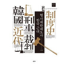 韓國近代刑事審判制度史, 藍色歷史, 凃棉會 著