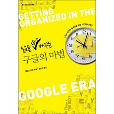 180度改變人生的Google魔法：智慧生活規劃的時間管理提案, 橡實出版