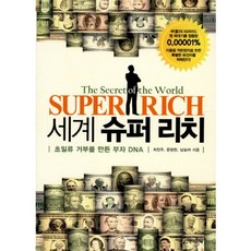 세계 슈퍼 리치:초일류 거부를 만든 부자 DNA, 어바웃어북, 최진주,문향란,남보라 공저