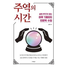 STARBOOS 周易的時間 ： 成為人生武器的每日1頁人文學課程, 南德