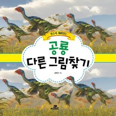 알수록 재미있는 공룡 다른 그림 찾기, Gbrain(지브레인), 강하언