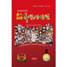 현대시를 대표하는명인명시 특선시인선(2021):2021년 기대되는 시인 54인, 시사랑음악사랑(시음사), 김락호