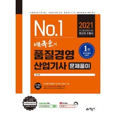 2021 배극윤의 품질경영산업기사 문제풀이, 예문사
