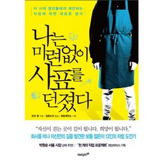 나는 미련 없이 사표를 던졌다:이 시대 청년들에게 제안하는 직업에 대한 새로운 생각, 에이지21