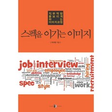 YANG MOON 超越規格的形象：讓職務能力脫穎而出的形象指導, 池秀賢 著