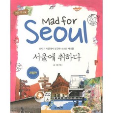 매드 포 서울서울에 취하다(Mad for Seoul):한나가 서울에서 발견한 소소한 재미들, 조선앤북, 허한나 저
