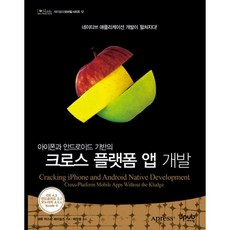 基於iPhone和Android的跨平台App開發, Jpub