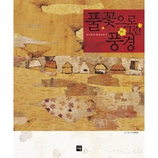전미경의 압화교실. 2: 풀꽃으로 그린 풍경, 재원, 전미경 저