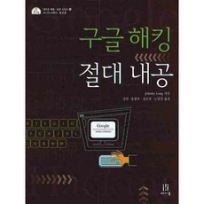 구글해킹 절대내공, 에이콘출판