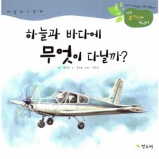 하늘과 바다에 무엇이 다닐까?:세밀화 그림책, 연두비, 없음null