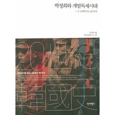 박정희와 개발독재시대:5.16에서 10.26까지, 역사비평사, 조희연 저