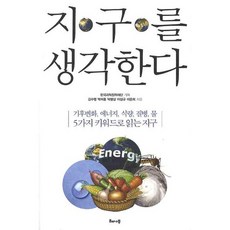 思考地球, 金秀炳,朴美龍,朴炳相,李成揆,李恩喜 共著, 海木