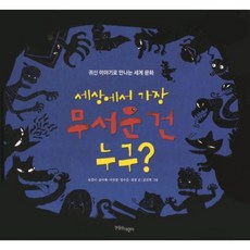 세상에서 가장 무서운 건 누구:귀신 이야기로 만나는 세계 문화, 한울림어린이, 상세 설명 참조