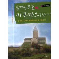 尋找高加索的隱藏寶藏, 簡單出版, 李漢信 著,攝影