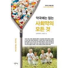 IREUNACHIM 藥局沒有的社會藥學全書： 透過強化免疫力達成百歲健康的指南, 韓秉賢 著