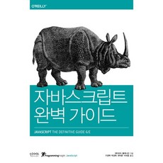 자바스크립트 완벽 가이드, 인사이트