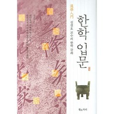 Hwangsojari 漢學入門：沈慶昊教授的漢學講座