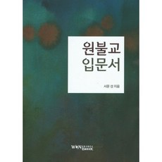 WonBook 圓佛教入門書