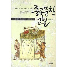 새천년을 여는 삼천년의 지혜송선생의 중국문학 교실 둘째권: 송나라부터 아편전쟁까지, 소나무, 송철규 저